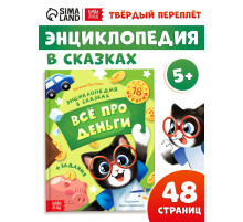 Энциклопедия в сказках «Всё про деньги», 48 стр.