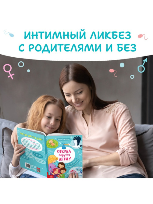 Детская энциклопедия «Откуда берутся дети?», 48 стр., твёрдый переплёт, 6+