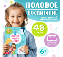 Детская энциклопедия «Откуда берутся дети?», 48 стр., твёрдый переплёт, 6+