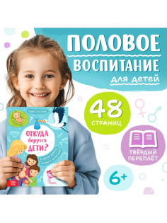 Детская энциклопедия «Откуда берутся дети?», 48 стр., твёрдый переплёт, 6+