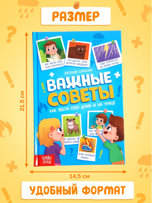 Энциклопедия в твёрдом переплёте «Важные советы», 128 стр.
