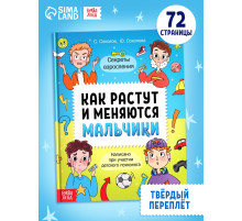 Энциклопедия в твёрдом переплёте «Как растут и меняются мальчики», 72 стр.