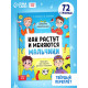 Энциклопедия в твёрдом переплёте «Как растут и меняются мальчики», 72 стр.