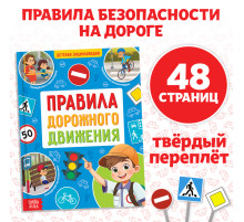 Энциклопедия в твёрдом переплёте «Правила дорожного движения для детей», 48 стр.
