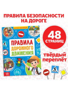 Энциклопедия в твёрдом переплёте «Правила дорожного движения для детей», 48 стр.