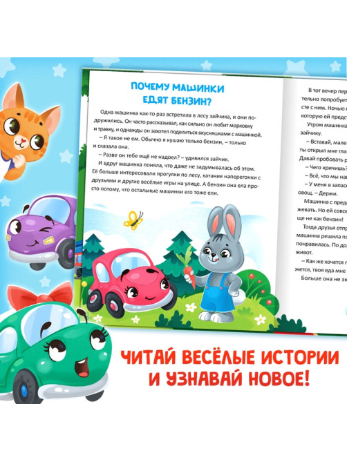 Энциклопедия в сказках «Как устроены машины?», 48 стр.
