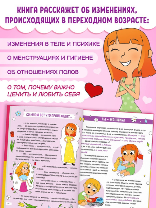 Энциклопедия в твёрдом переплёте «Как взрослеют девочки», 80 стр.