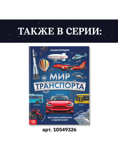 Энциклопедия в твёрдом переплёте «Тайны космоса», 128 стр.