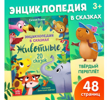 Энциклопедия в сказках «Животные», 48 стр., 3+