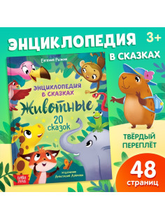 Энциклопедия в сказках «Животные», 48 стр., 3+