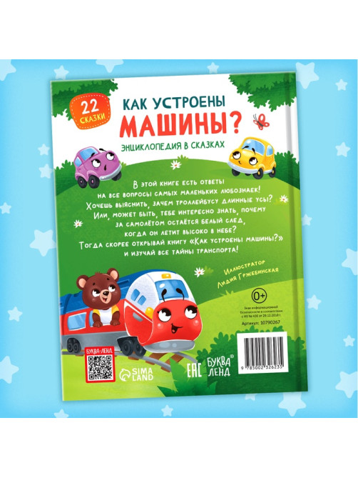Энциклопедия в сказках «Как устроены машины?», 48 стр.