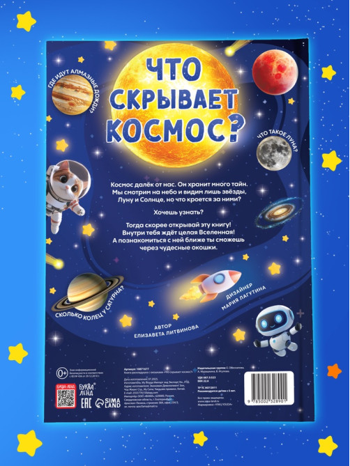 Книга - раскладушка с окошками «Что скрывает космос?»