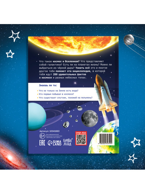 Энциклопедия «200 фактов о космосе», 48 стр.