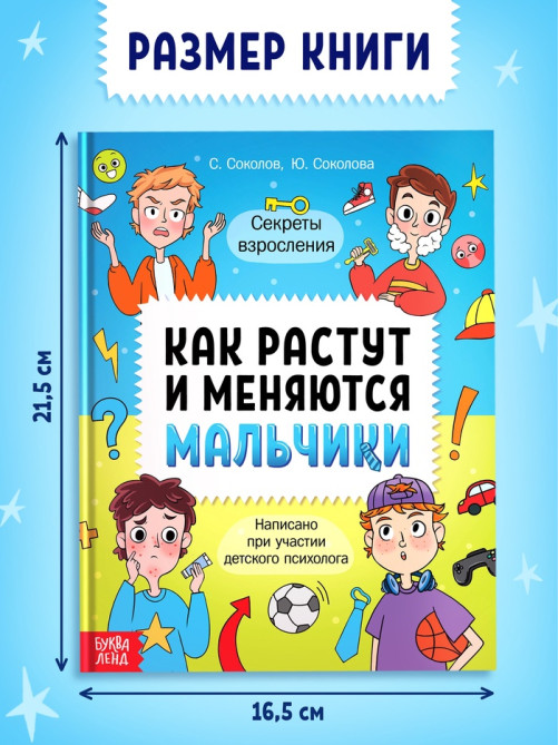 Энциклопедия в твёрдом переплёте «Как растут и меняются мальчики», 72 стр.