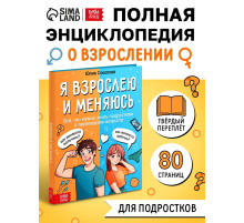 Энциклопедия в твёрдом переплёте «Я взрослею и меняюсь», 80 стр.