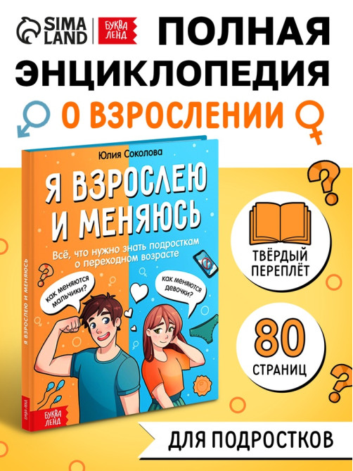 Энциклопедия в твёрдом переплёте «Я взрослею и меняюсь», 80 стр.