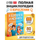 Энциклопедия в твёрдом переплёте «Я взрослею и меняюсь», 80 стр.