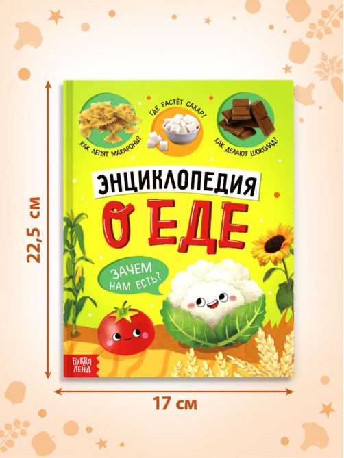 Книга в твёрдом переплёте «Энциклопедия о еде»