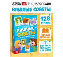 Энциклопедия в твёрдом переплёте «Важные советы», 128 стр.