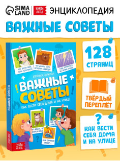 Энциклопедия в твёрдом переплёте «Важные советы», 128 стр.