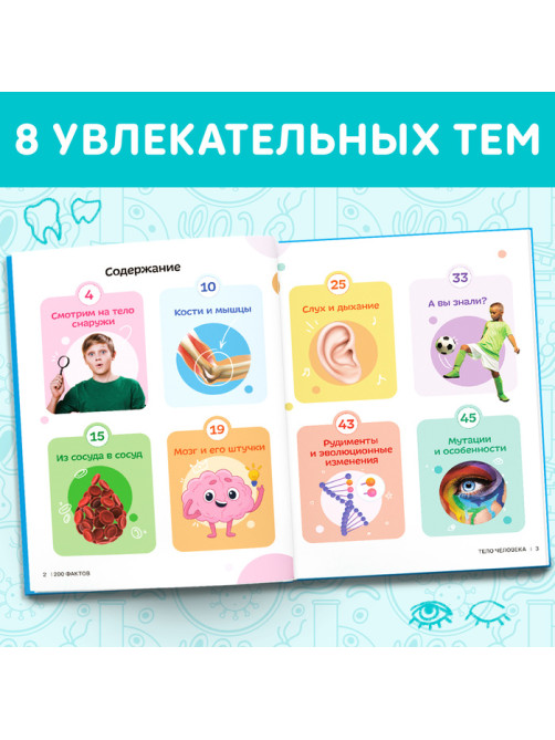 Энциклопедия в твёрдом переплёте «200 фактов о теле человека», 48 стр.
