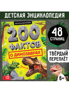 Энциклопедия «200 фактов о динозаврах», 48 стр.