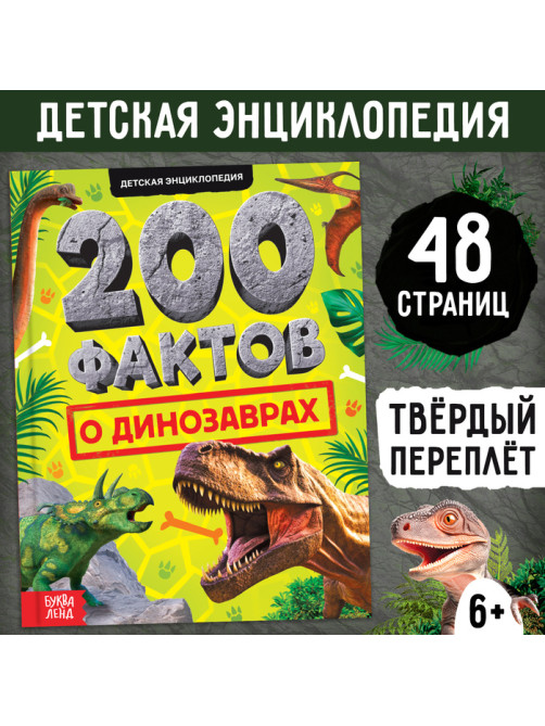Энциклопедия «200 фактов о динозаврах», 48 стр.