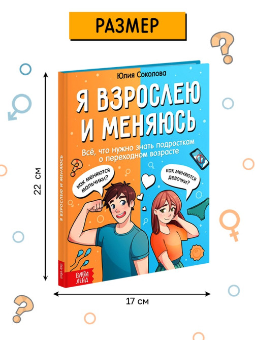 Энциклопедия в твёрдом переплёте «Я взрослею и меняюсь», 80 стр.