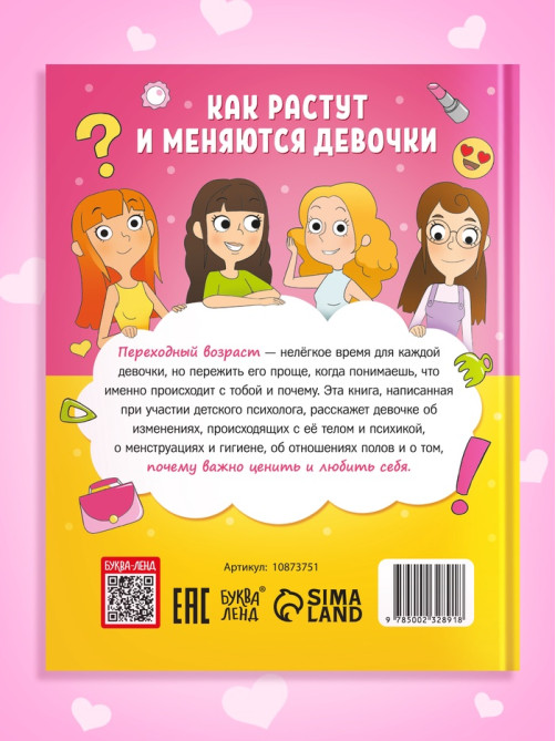 Энциклопедия в твёрдом переплёте «Как взрослеют девочки», 80 стр.