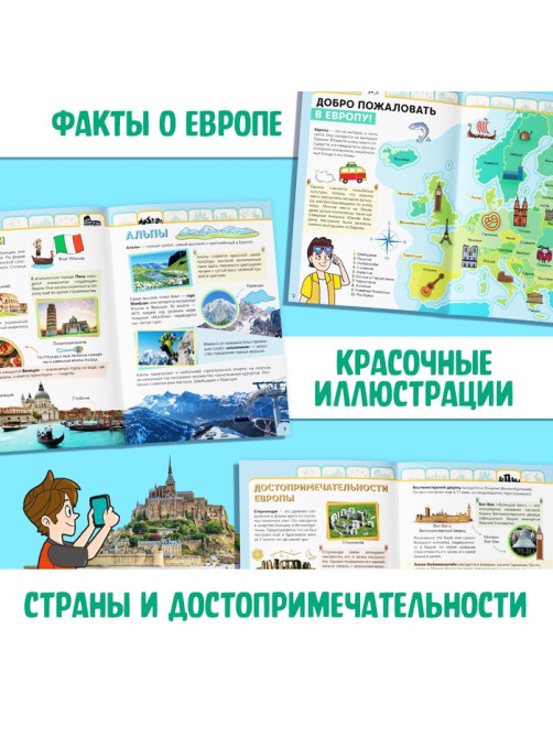 Энциклопедия детская «Европа», 16 стр., 5+