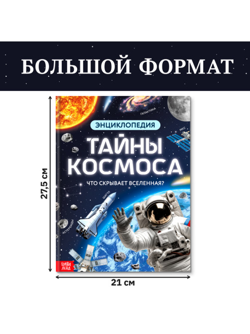 Энциклопедия в твёрдом переплёте «Тайны космоса», 128 стр.