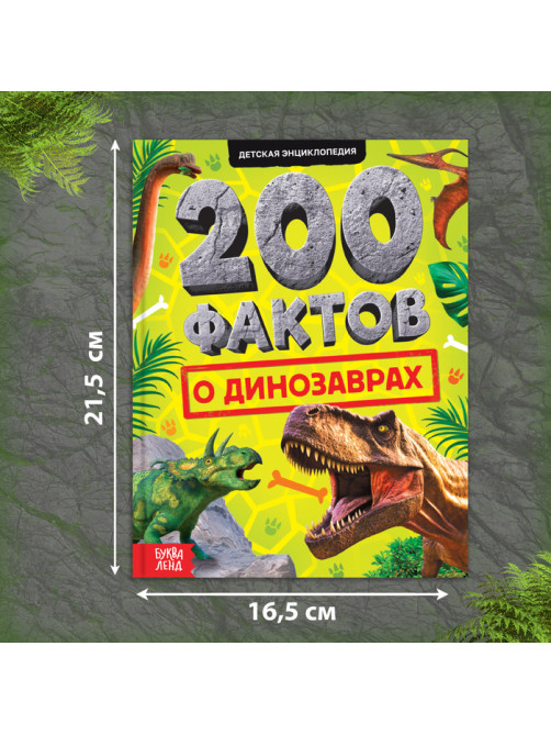 Энциклопедия «200 фактов о динозаврах», 48 стр.