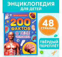 Энциклопедия в твёрдом переплёте «200 фактов о теле человека», 48 стр.