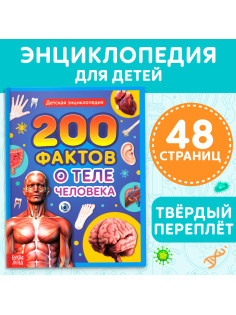 Энциклопедия в твёрдом переплёте «200 фактов о теле человека», 48 стр.