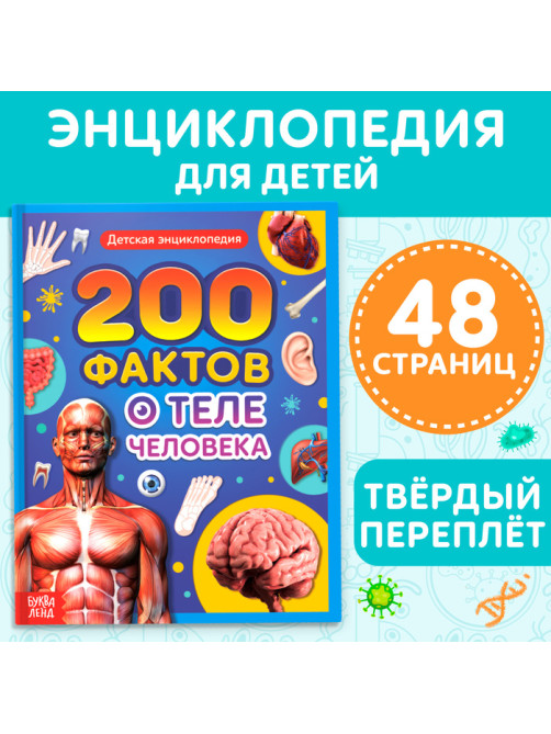 Энциклопедия в твёрдом переплёте «200 фактов о теле человека», 48 стр.