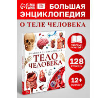 Энциклопедия в твёрдом переплёте «Строение тела человека», 128 стр.