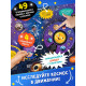 Книга - раскладушка с окошками «Что скрывает космос?»