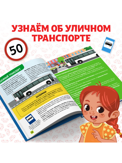 Энциклопедия в твёрдом переплёте «Правила дорожного движения для детей», 48 стр.
