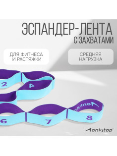 Эспандер-лента ONLYTOP, эластичная, с захватами, 90×4 см, голубая