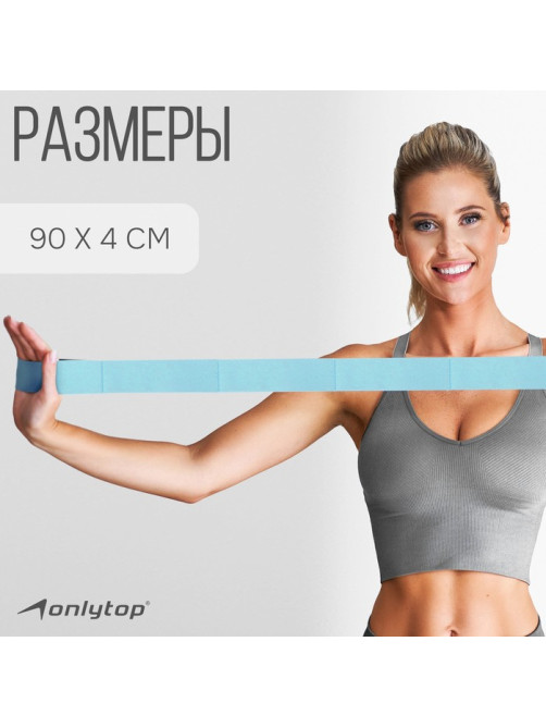 Эспандер-лента ONLYTOP, эластичная, с захватами, 90×4 см, голубая