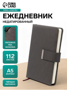 Ежедневник недатированный А5, с хлястиком, 112 листов, в линейку, пвх, серый