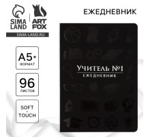 Ежедневник недатированный, А5+, 96 л., мягкая обложка, софт-тач«Учитель №1»