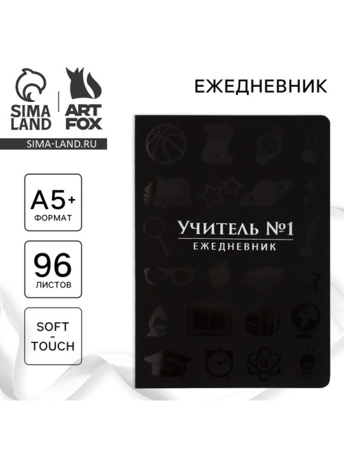 Ежедневник недатированный, А5+, 96 л., мягкая обложка, софт-тач«Учитель №1»