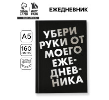Ежедневник А5, 160 листов, в твердой обложке «Убери руки»