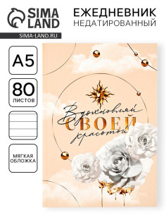 Ежедневник в мягкой обложке А5, 80 листов «Вдохновляй»