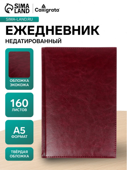 Ежедневник недатированный А5, 160 листов, «Небраска», бордовый
