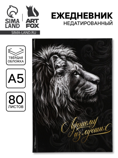 Ежедневник А5, 80 л., твёрдая обложка «Лучшему из лучших»