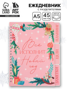 Ежедневник-планер с разделителями 45 л. «Всё исполнит Новый год»