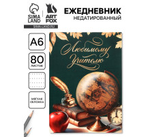 Ежедневник недатированный, А6, 80 л., мягкая обложка «Самому любимому учителю»