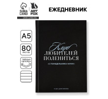 Ежедневник А5, 80 листов в твердой обложке «С понедельника начну»